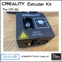 Creality CP-01 Extruder Kit (4001120001)