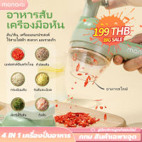 MQQ 4in1 เครื่องปั่นพริก ที่บดกระเทียม ที่ปั่นพริก เครื่องสับกระเทียม ปั่นหมู เครื่องปั่นมือดึง เครื่องปั่นอาหาร (หั่น, บด) [ กรุงเทพฯ สต็อกพร้อม ]