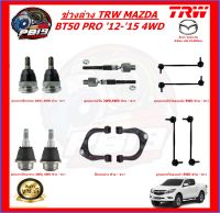 TRW ช่วงล่าง ลูกหมากต่างๆ MAZDA BT50 PRO 12-15 4WD (ส่งฟรี)