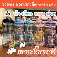 ขวดน้ำบอกเวลา กระบอกน้ำขนาด 2 ลิตร BPA FREE ฟรีสติ๊กเกอร์