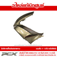 ฝาครอบไฟหน้า ข้าง ซ้าย สีทอง Honda PCX 125 ปี 2009 - 2012 ของแท้ เบิกศูนย์ 64502-KWN-900ZE ส่งฟรี เก็บเงินปลายทาง ยกเว้นพื้นที่ห่างไกล