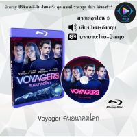 Bluray เรื่อง Voyagers คนอนาคตโลก (เสียงไทย+เสียงอังกฤษ+บรรยายไทย)