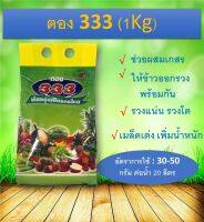 ตอง333 (1Kg) ช่วยให้ข้าวออกรวง