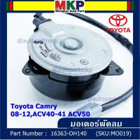 ***ราคาพิเศษ***มอเตอร์พัดลมหม้อน้ำ/แอร์ แท้ นอก Toyota Camry (ฝั่งคนขับ)08-12,ACV40-41 ACV50#Part No: 16363-0H140 (รับประกัน 6 เดือน)หมุนขวา ,แบบสายไฟ ปลั๊กเทา