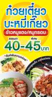 ป้ายไวนิล บะหมี่เกี๊ยว ข้าวหมูแดง 150x80