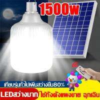 หลอดไฟ รุ่นอัพเกรดสว่างกว่า ไฟโซล่าเซลล์ โซล่าเซลล์ 1500W ไฟโซล่าเซล ไฟโซลาเซลล์ค่าไฟ 0 บาท สว่าง 8-12 ชม โคมไฟโซลาเซลล์ หลอดไฟฉุกเฉิน โคมไฟโซล่าเซล ไฟโซลาเซล ไฟโซล่าเซลบ้าน หลอดไฟโซล่าเซล ไฟภายนอกอาคาร  หลอดไฟแสงอาทิต สปอตไลโซล่าเซล โซล่าเซลไฟบ้าน