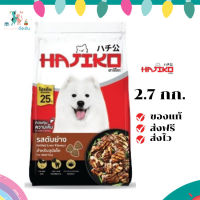 ✨จัดส่งฟรี Hajiko ฮาจิโกะ อาหารสุนัขโต รสตับย่าง ขนาด 2.7 KG เก็บเงินปลายทาง ✨