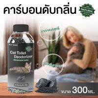 Pet Bese ที่ดับกลิ่นทรายแมว  คาร์บอนดับกลิ่น ขนาด 300ml.ผลิตจากธรรมชาติ ไม่มีกลิ่นสารเคมี