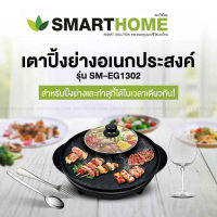 เตาปิ้งย่างไฟฟ้า หม้อสุกี้ บาร๊บีคิว หมูกระทะไฟฟ้า หม้อกระทะปิ้งย่าง  Smarthome รุ่น SM-EG1302