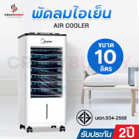 พัดลมไอเย็น Meier พัดลมแอร์เย็นๆ พัดลมไอน้ำ ขนาด 10L พัดลมแอร์ air cooler พัดลมไอน้ำเย็น พัดลมไอน้ำ แอร์ พัดลมเเอร์เย็น มี มอก. รับประกัน 2 ปี