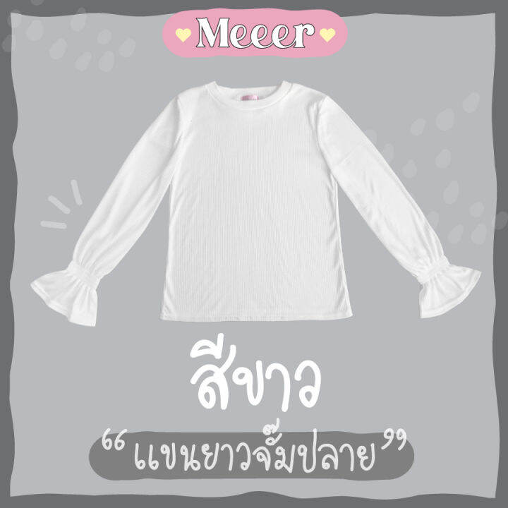 เสื้อยืดแขนยาว-ผ้าร่อง-meeer-รุ่น-คอกลม-จั๊มปลายแขน