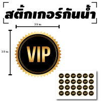 Sticker สติกเกอร สติกเกอร์กันน้้ำ ติดแขน,ผิวหนัง,ติดผู้ร่วมงาน (ป้าย VIP วีไอพี) 24 ดวง 1 แผ่น A4 [รหัส B-023]