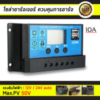 โซลาร์ ชาร์จเจอร์ PWM 12V / 24V solar charger PWM 30A 12 V/ 24V 10A/20A/30A/60A รุ่น 10A