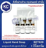 Liquid Hand Soap : ชุดสบู่เหลวล้างมือ (สูตรฆ่าเชื้อโรค) (SET029)