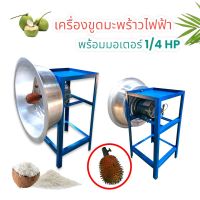 เครื่องขูดมะพร้าวไฟฟ้า พร้อมมอเตอร์ 1/4 HP (04-0289)