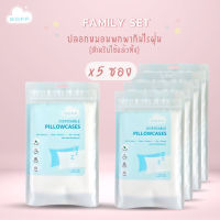 [ Family Set x 5 ] ปลอกหมอนพกพากันไรฝุ่น (สำหรับใช้แล้วทิ้ง)