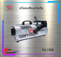 สโมคเครื่องทำควัน FG-1500w สินค้าพร้อมส่ง