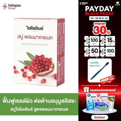 IODERM สบู่ไอโอเดิมร์ สูตรพอมมาเกรเนต (ทับทิม) Pomegranate 90 กรัม