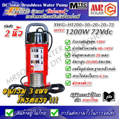 [สินค้าใหม่] ปั๊มน้ำบัสเลส MTEC 1200W 48V 72V รุ่น XWG-H1200-50-20-20-72 ท่อ 2 นิ้ว - Solar Brushless Submersible Pump