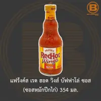 แฟร้งค์ส เรด ฮอต วิงส์ บัฟฟาโล่ ซอส (ซอสหมักปีกไก่) 354 มล. Franks Red Hot Wings Buffalo Sauce 354 ml.