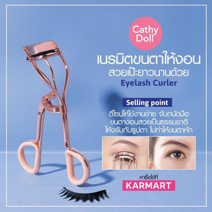 อุปกรณ์ดัดขนตา-ไม่ทำให้ขนตาหัก-จับถนัดมือ-eyelash-curler-cathy-doll-sweety-accessories