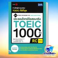 หนังสือ ประลองโจทย์ข้อสอบจริง TOEIC 1000 ข้อ สนพ.Think Beyond หนังสือคู่มือเรียน หนังสือเตรียมสอบ