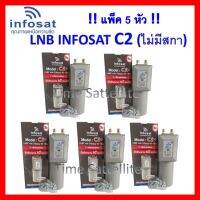 ++ไม่มีสการ่าลิง แพ็ค 5 หัว  !! LNBF INFOSAT รุ่น C2+ ระบบ C-Band ตัดสัญญาณรบกวน 5G