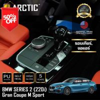 ARCTIC ฟิล์มกันรอยรถยนต์ ภายในรถ PianoBlack BMW Series 2 220i Gran Coupe M Sport  - บริเวณรอบเกียร์+จอแอร์ #ฟีล์มติดรถ #ฟีล์มกันรอย #ฟีล์มใสกันรอย #ฟีล์มใส #สติ๊กเกอร์ #สติ๊กเกอร์รถ #สติ๊กเกอร์ติดรถ