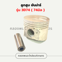 ลูกสูบ คูโบต้า รุ่น 3D74 ก้นดอกจิก ลูกสูบคูโบต้า ลูกสูบ3D74 ลูกสูบ3สูบ ลูกสูบ3D ลูกสูบ74มิล ลูกสูบดอกจิก