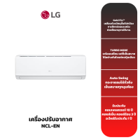 (ส่งฟรี) เครื่องปรับอากาศ LG รุ่น "NCL-EN" (18,000 BTU) FIXSPREED