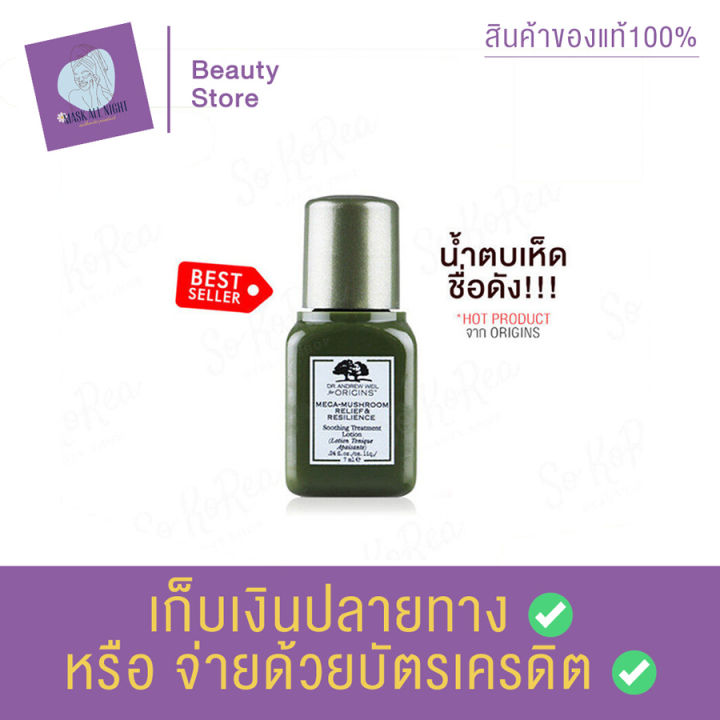 น้ำตบเห็ด-origin-ตัวดัง-ทรีทเมนต์โลชั่นที่ขายดีที่สุด-origins-mega-mushroom-relief-amp-resilience-treatment-lotion-7-ml-น้ำตบเห็ดออริจิน-น้ำตบ-origins-สินค้าพร้อมส่ง