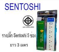 ปลั๊กรางไฟ แบบสวิตช์แยก ยี่ห้อ SENTOSHI ของแท้ มีมาตรฐาน มอก. 3ช่อง ขนาดความยาว 3เมตร