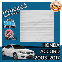 กรองแอร์ ฮอนด้า แอคคอร์ด ปี 2003-2017 Honda Accord A/C Car Filter ฮอนดา แอคคอด