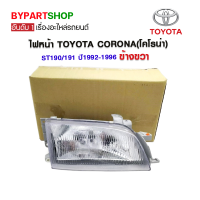 ไฟหน้า TOYOTA CORONA(โคโรน่า) ST190/191 ปี1992-1996 ข้างขวา