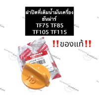 ฝาปิดน้ำมันเครื่อง ยันม่าร์ TF75 TF85 TF105 TF115 (แท้) ฝาปิดน้ำมัน ฝาปิด ฝาปิดที่เติมน้ำมัน ฝาปิดที่เติมน้ำมันเครื่อง ฝาปิดช่องเติมน้ำมัน