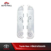 TTK ขายึดกันชนหลัง/พลาสติกล็อคปลายกันชน สำหรับ โตโยต้า HIACE (52156-26010/52155-26010)