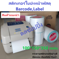 สติกเกอร์ ใบปะหน้า 100*150*350 แผ่น 1ม้วน.สติกเกอร์ความร้อน ใบปะหน้าพัสดุ