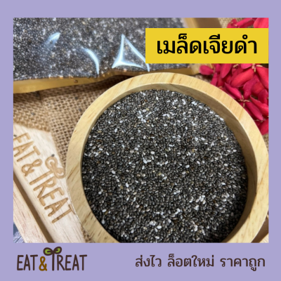 เมล็ดเจีย (Chia Seeds) ขนาด 250 - 1 Kg