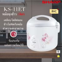 SHARP  ชาร์ป หม้อหุงข้าวอุ่นทิพย์ ขนาด 1.0 ลิตร หม้อเคลือเทปล่อน KS-11ET