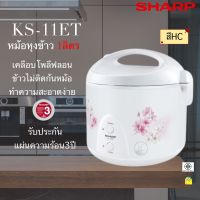 SHARP หม้อหุงข้าว 1 ลิตร รุ่น KS-11ET