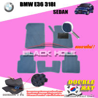 BMW E36 318i Sedan ( มีที่วางแขน ) ปี 1990 - ปี 2000 พรมรถยนต์E36 พรมเข้ารูปสองชั้นแบบรูรังผึ้ง Blackhole Double Mat (ชุดห้องโดยสาร)