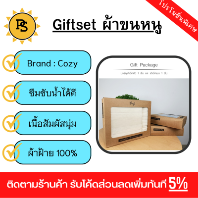 PS - COZY Giftset ผ้าขนหนู cotton100% รุ่น LY310-A ขนาด 37x28x6.2 ซม. สีขาว (ผ้าเช็ดตัว70x140 ซม. ผ้าเช็ดผม 34x74 ซม)