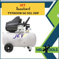 Jet ปั๊มลมโรตารี่ TYPHOON-50 50L 2HP