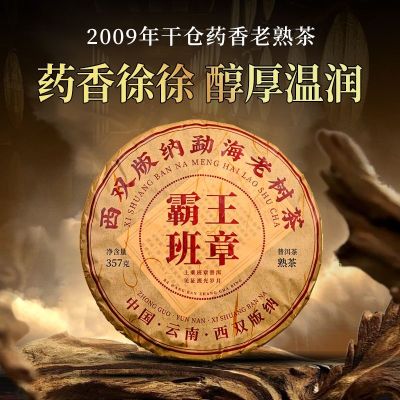 [Tea Gas Rapidly] 2009 Overlord Banzhang Lao Puer Cooked Aged Materials