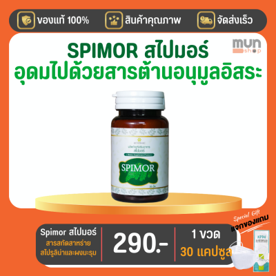 Spimor (สไปมอร์) อาหารเสริม สารสกัดสาหร่ายสไปรูลิน่า ขนาด 30 เม็ด จำนวน 1 ขวด มีของแถม