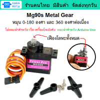 Mg90s Metal Gear เซอร์โวมอเตอร์เฟืองเหล็ก หมุน 0-180 องศา และ 360 องศาต่อเนื่อง