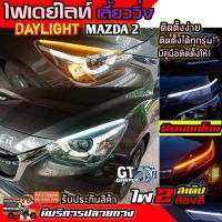 ไฟเดย์ไลท์ DRL ไฟDayLight  มีไฟเลี้ยวในตัว ติดตั้งกับMAZDA2 และรุ่นอื่นๆได้ ติดได้ทุกรุ่น ไฟ LED ไฟหน้าLED แต่งรถ รับประกันสิน