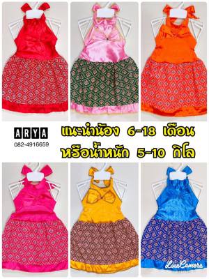 ชุดไทย เด็กเล็ก (รหัสD44) แนะนำ 6-18 เดือน หนัก 5-10 กิโล ผ้าไทยสีสดใส (ขนาดชุดอ่านที่รายล่ะเอียด)มี 2 แบบ แบบล่ะ 6 สี