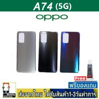 OPPO A74/5G ฝาหลัง กระจกหลัง พร้อมกาว OPPO รุ่น A74(5G)