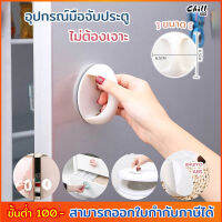 New!! มือจับ ที่จับ ติดแปะ ลิ้นชัก ประตู ตู้ หน้าต่าง ตู้ลิ้นชัก ที่ดึงลิ้นชัก ติดผนัง ติดแน่น ไม่ต้องเจาะ สไตล์ญี่ปุ่น Chill Fyn สต๊อกในไทย